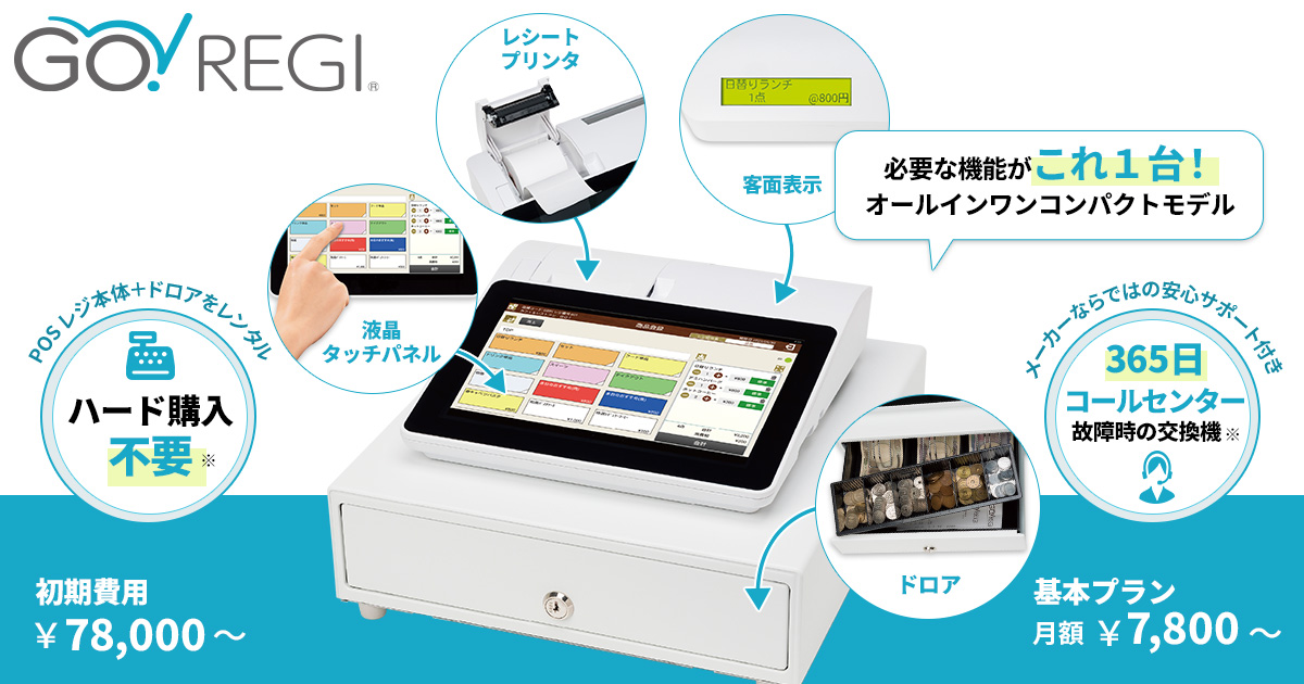 クラウド対応サブスク型POSレジ GO!REGI | GO！サービス